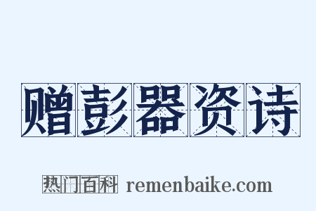 赠彭器资诗是什么意思的图片